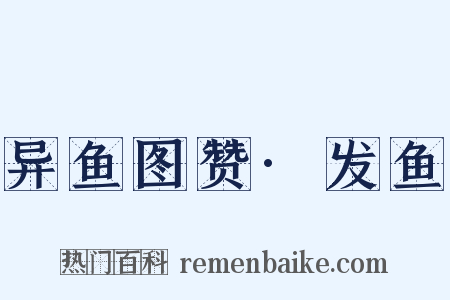 异鱼图赞·发鱼是什么意思的图片